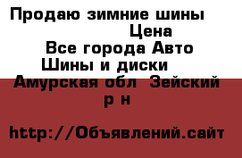 Продаю зимние шины dunlop winterice01  › Цена ­ 16 000 - Все города Авто » Шины и диски   . Амурская обл.,Зейский р-н